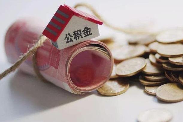 神农架南京公积金一次性提取（南京公积金一次性提取和逐月还贷）